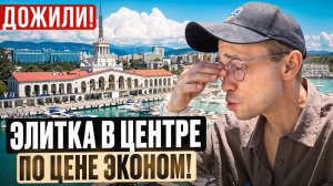 СУПЕР СРОЧНО! Самый ЦЕНТР СОЧИ - жк Тасмана Сочи - Скинули ниже плинтуса!