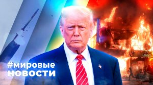 МИРОВЫЕ НОВОСТИ – 14 июля 2026