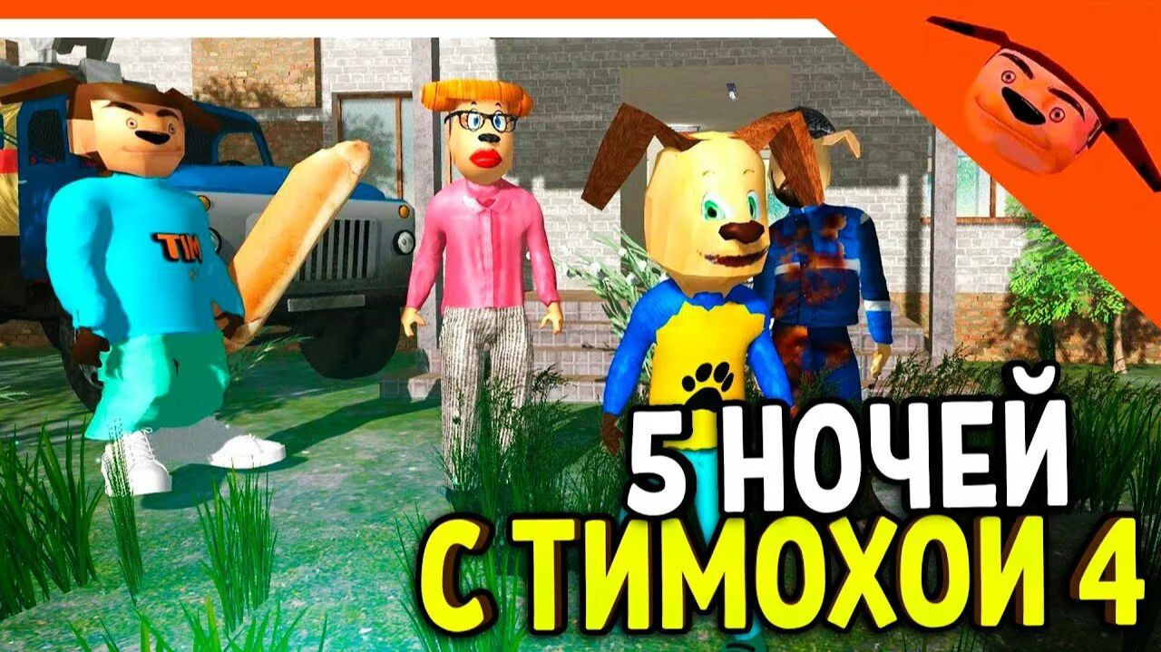 прохождение 5 ночей с тимохой 4 школа 1 часть смотреть онлайн