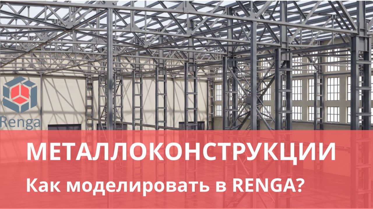 Металлоконструкции в Renga: основные принципы проектирования