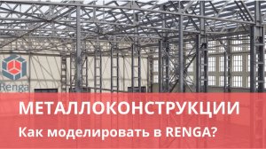 Металлоконструкции в Renga: основные принципы проектирования
