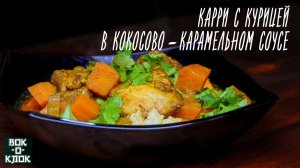 Карри с курицей в кокосово-карамельном соусе. ВОК-О-КЛОК.