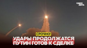 Новые удары США по Ирану. Трамп: Путин готов к сделке