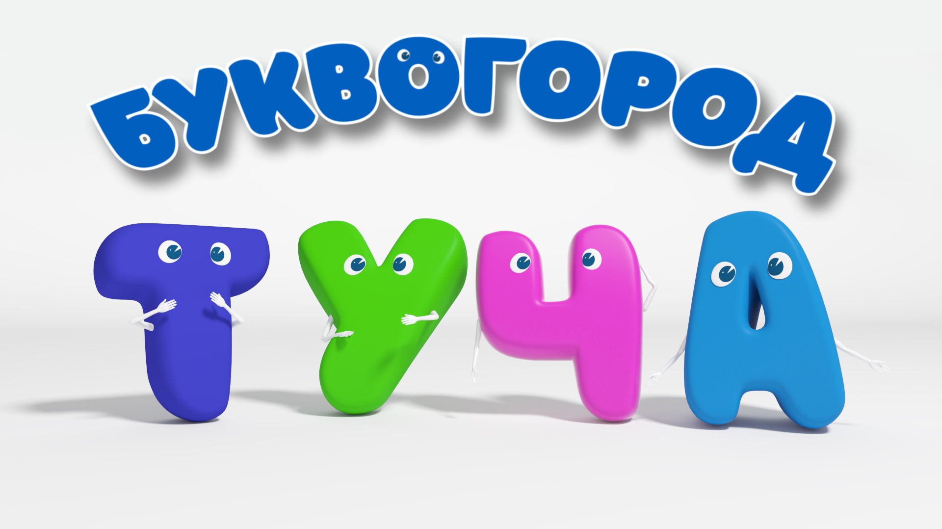 БУКВОГОРОД. Слово туча