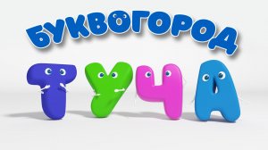 БУКВОГОРОД. Слово туча