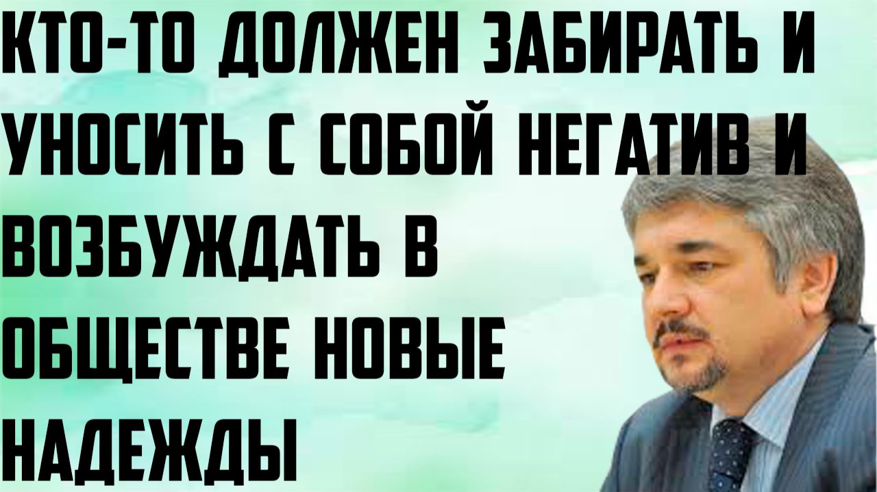 Ищенко: Кто-то должен забирать и уносить с собой негатив и возбуждать в обществе новые надежды. смотреть онлайн