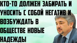 Ищенко: Кто-то должен забирать и уносить с собой негатив и возбуждать в обществе новые надежды.