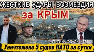 Путин поменял тактику. Жесткие удары возмездия за Крым. Уничтожено 5 судов НАТО.