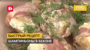 Быстрый рецепт. Шампиньоны в беконе. Утро с Губернией. 15/07/2026. GuberniaTV