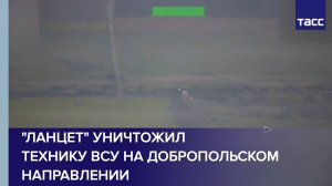«Ланцет» уничтожил технику ВСУ на добропольском направлении