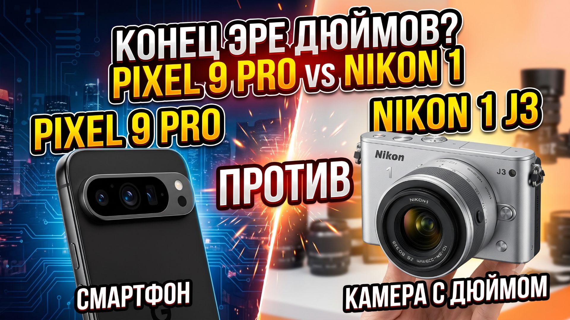 СМАРТФОН против ДЮЙМА! Pixel 9 Pro УНИЧТОЖИЛ Nikon 1 J3? 2026 смотреть онлайн