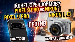 СМАРТФОН против ДЮЙМА! Pixel 9 Pro УНИЧТОЖИЛ Nikon 1 J3? 2026