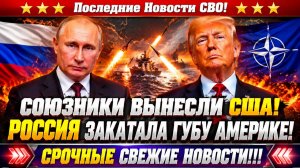 Новости СВО на 16 Июля - Трамп рушит коалицию и усиливает Россию! Последние СВО новости сегодня!