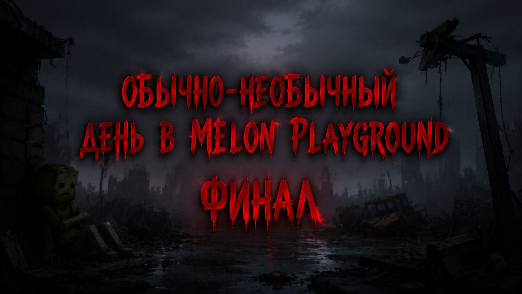 ОБЫЧНО НЕОБЫЧНЫЙ ДЕНЬ В MELON PLAYGROUND 4. ФИНАЛ. смотреть онлайн