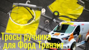 Доработка тросов ручника для FORD TRANSIT