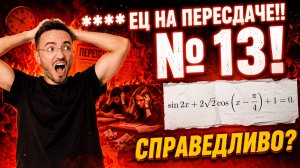 Разбор самого сложного задания 13, которое папалось на ПЕРЕСДАЧЕ | ЕГЭ профиль | Умскул