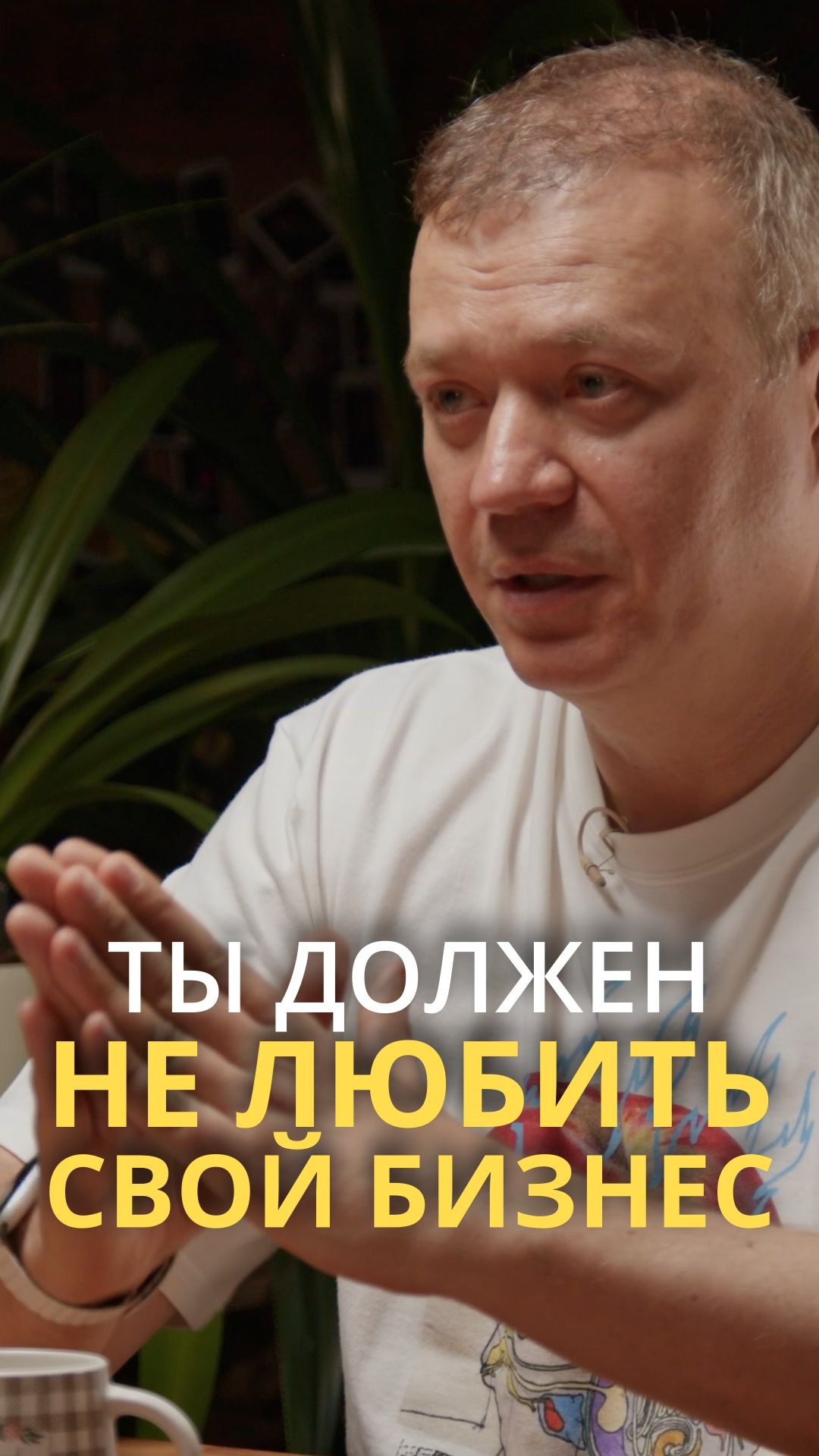 Ты должен не любить свой бизнес