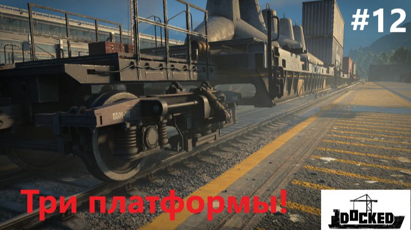 Docked_2026.07.20. Три платформы! #12 смотреть онлайн