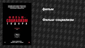 Фильм-социализм (фильм, 2010)