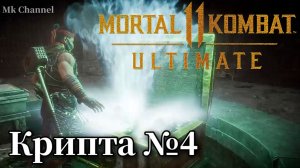 Крипта №4 Мортал Комбат 11 ( Mortal Kombat 11 Ultimate )