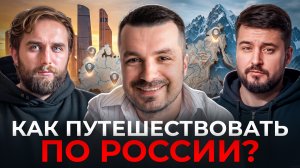 Сколько стоит увидеть всю Россию? Вся правда о внутреннем туризме | Марк Еремин | Честный подкаст