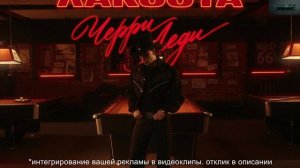 Коста Лакоста - Черри леди
