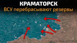Краматорское направление! ВСУ перебрасывают резервы и укрепляют оборону! 💥 ПОСЛЕДНИЕ НОВОСТИ НА СЕГ
