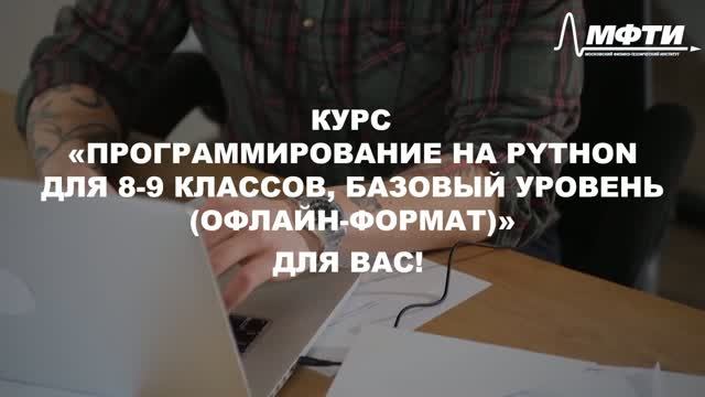 Программирование на Python для 8-9 классов, базовый уровень (офлайн-формат)