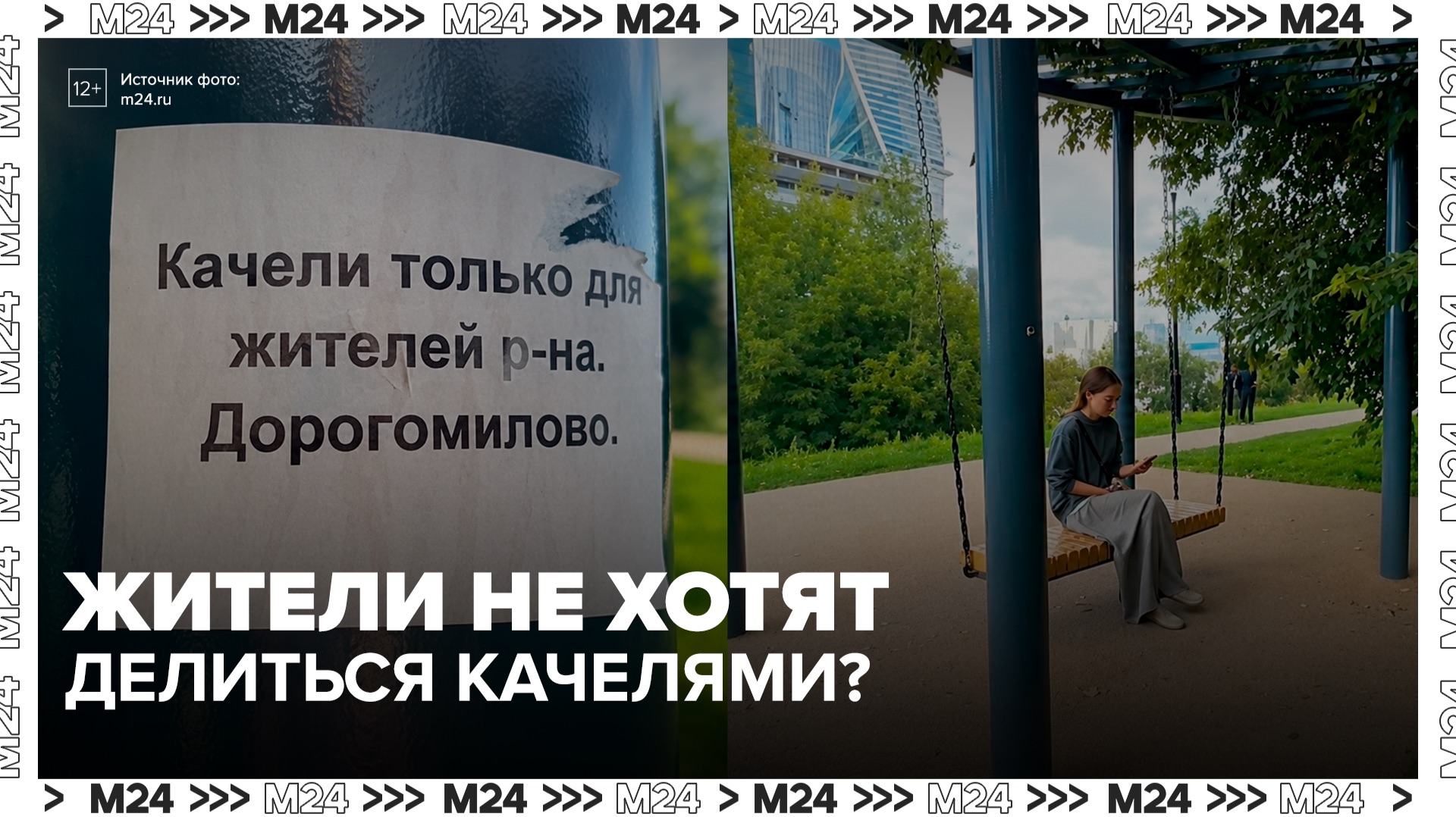 Записка с запретом качаться на качелях в Дорогомилове вызвала споры в Сети - Москва 24 смотреть онлайн