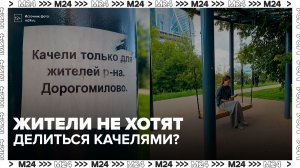 Записка с запретом качаться на качелях в Дорогомилове вызвала споры в Сети - Москва 24