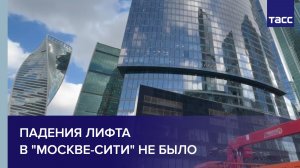 Падения лифта в «Москве-сити» не было