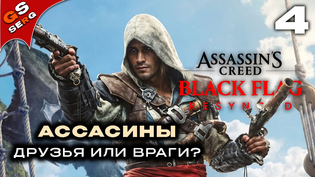 Ассасины друзья или враги? | ASSASSIN'S CREED BLACK FLAG RESYNCED | Прохождение 4