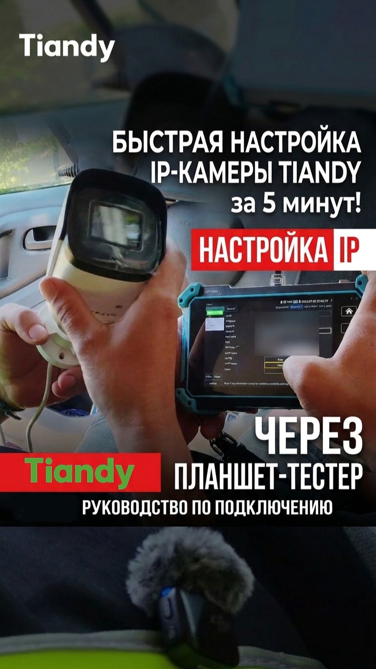 Настройка камеры Tiandy через планшет 2 смотреть онлайн