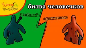 битва человечков ⟨stop motion⟩