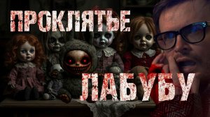 ПРОКЛЯТЬЕ  ЛАБУБУ. Страшные истории. Мистика. Паранормальное