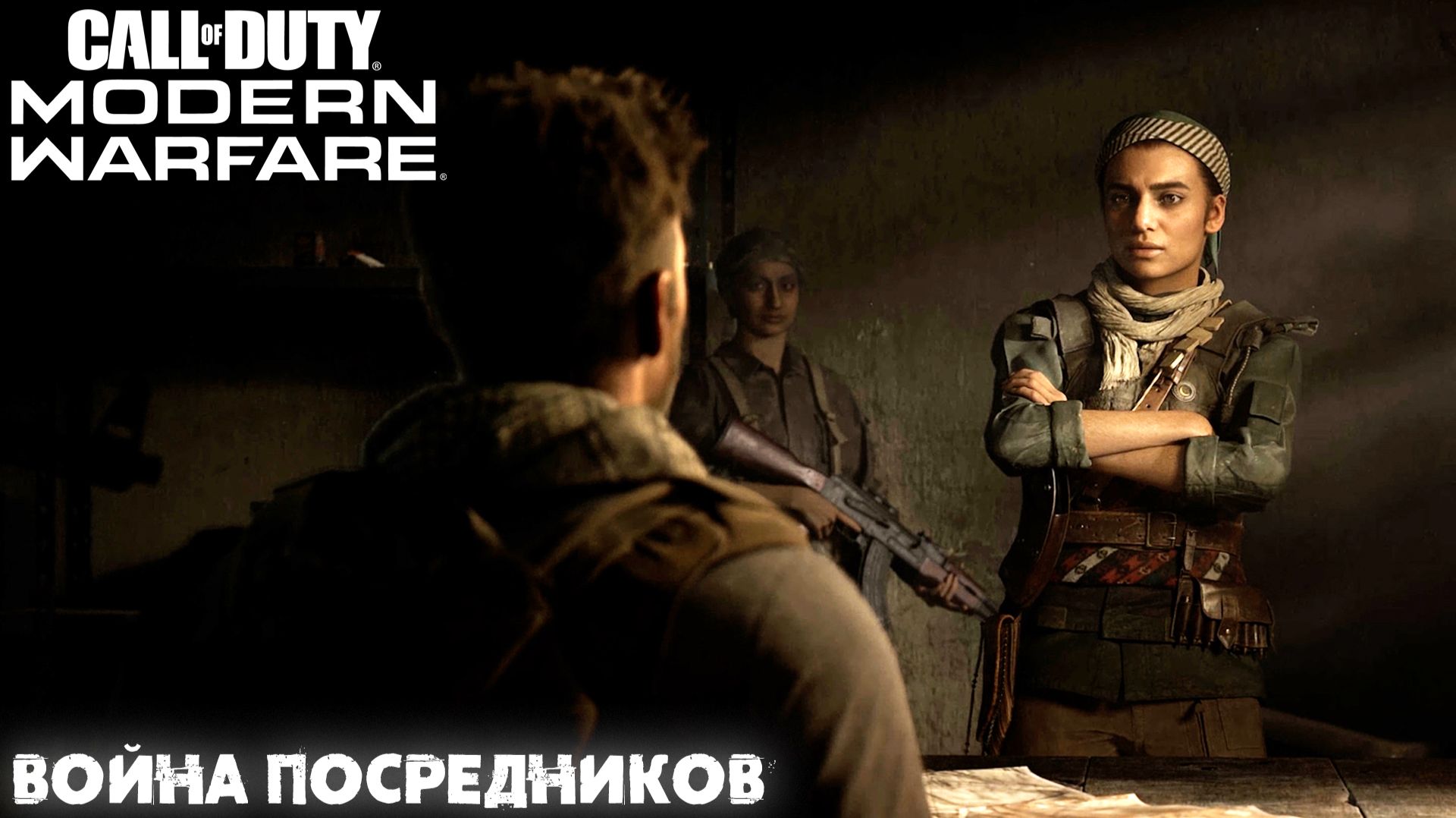 [003] Call of Duty Modern Warfare - Война посредников смотреть онлайн