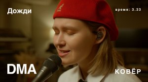 DMA -  Дожди (Ковёр Live)