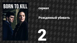 Рождённый убивать 2 серия (сериал, 2017)