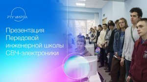 Презентация образовательных программ Передовой инженерной школы СВЧ-электроники 11.07.2026