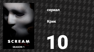 Крик 1 сезон 10 серия «Откровения» (сериал, 2015)