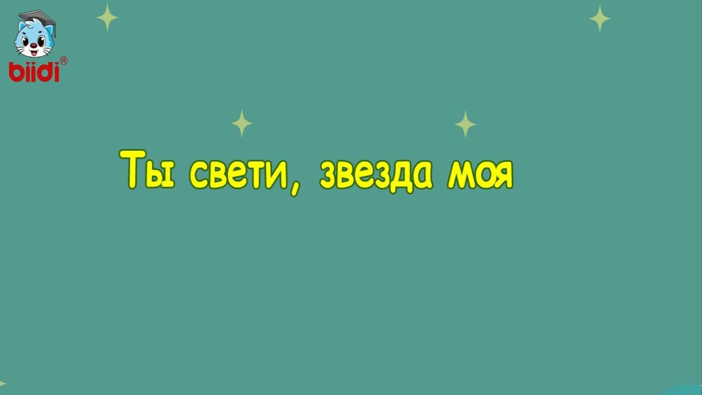 Ты свети, звезда моя