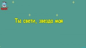 Ты свети, звезда моя