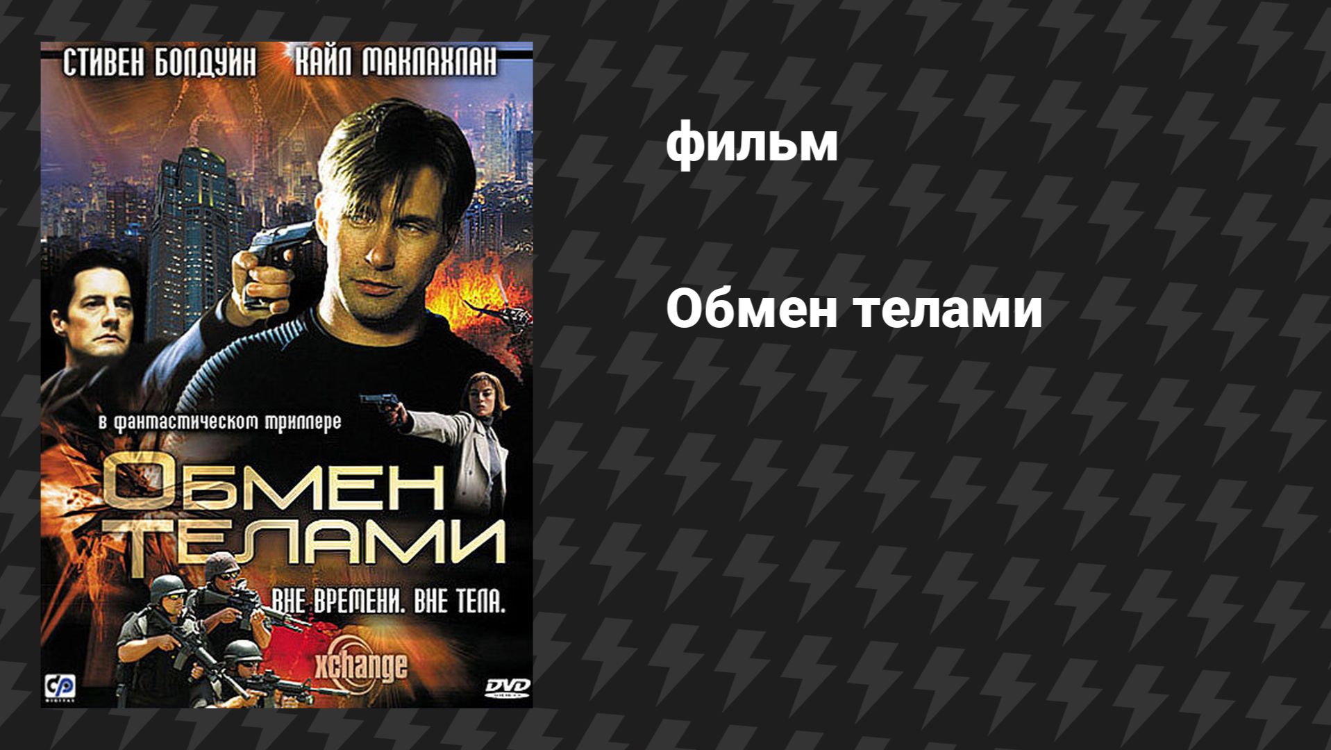Обмен телами (фильм, 2000)