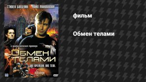 Обмен телами (фильм, 2000)