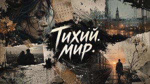 ТИХИЙ МИР