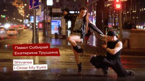 Street Tango. Павел Собирай и Екатерина Трушина. Shivaree — I Close My Eyes