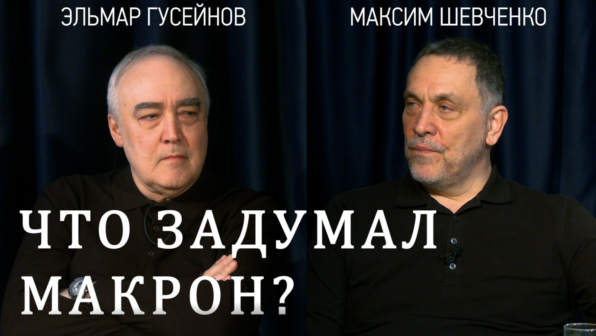 Коалиция желающих и план Макрона. Европа вооружается. Максим Шевченко смотреть онлайн