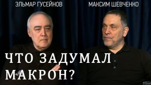 Коалиция желающих и план Макрона. Европа вооружается. Максим Шевченко