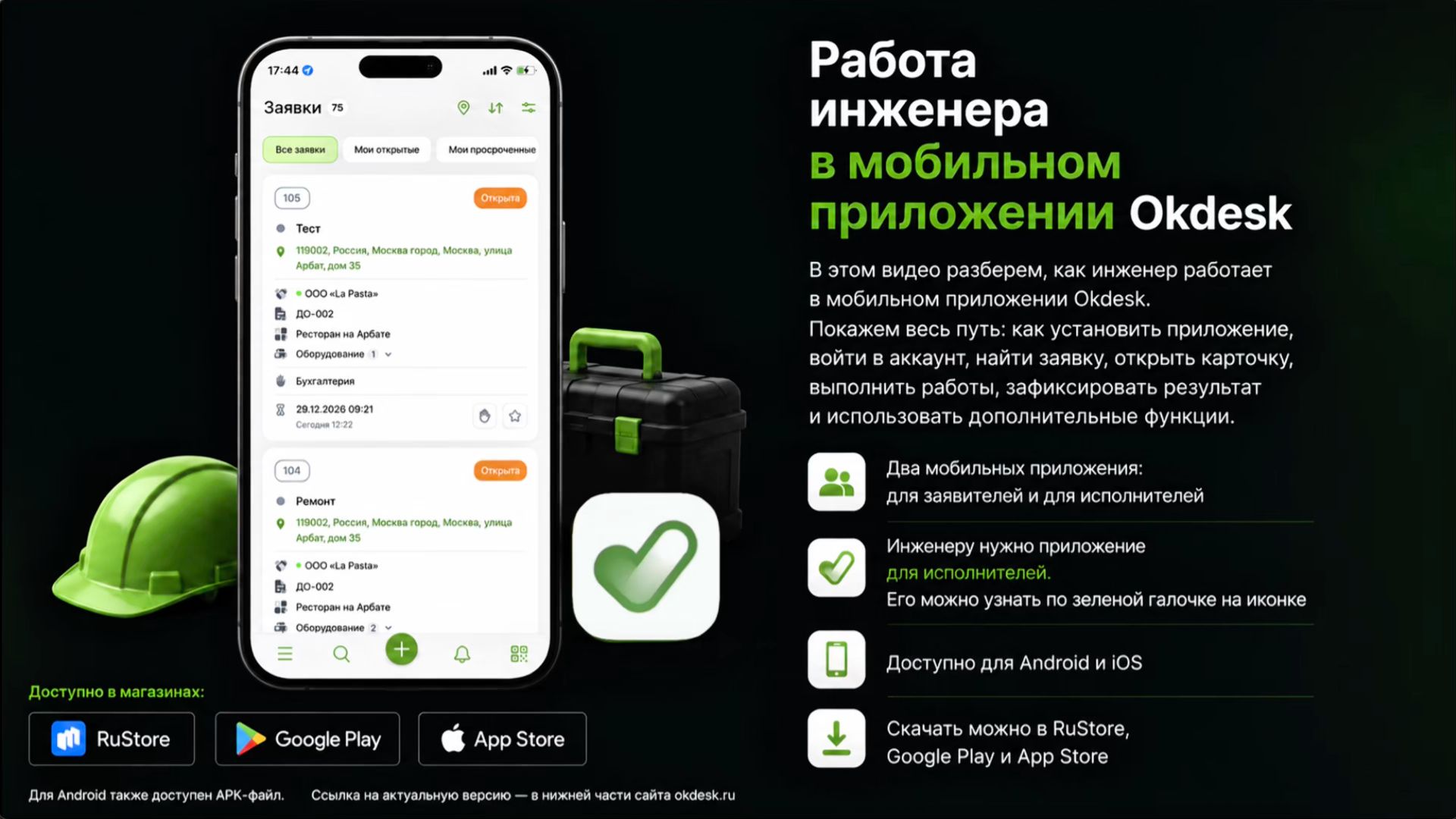 Работа инженера в мобильном приложении Okdesk: мастер-класс