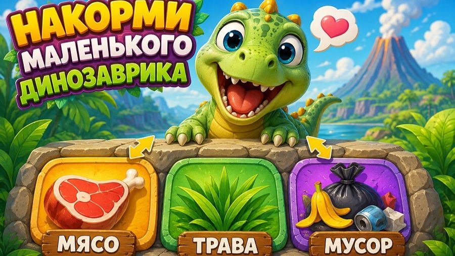 Динозаврик! Накорми маленьгоко динозаврика! Игра как мультик!